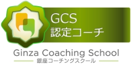 GCS認定コーチ