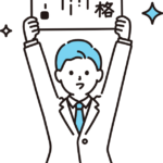 志望校合格した男子高校生