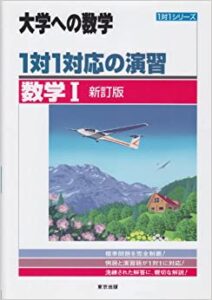 1対1対応の演習数学Ⅰ