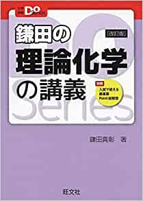 鎌田の理論化学の講義