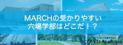 MARCHの受かりやすい穴場学部はどこだ