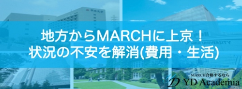 地方からMARCHに状況の際の不安解消