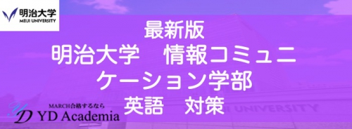 明治大学情報コミュニケーション学部英語対策