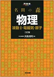 名門の森物理波動Ⅱ・電磁気・原子