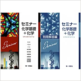 セミナー化学基礎+化学