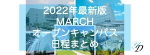 MARCHオープンキャンパス2022