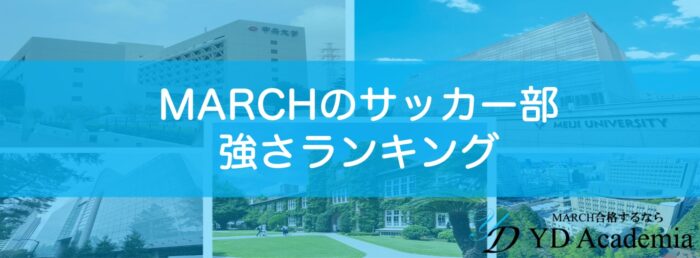 最新版 Marchサッカー部強い大学ランキング March専門オンライン 対面塾 Ydアカデミア
