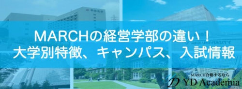 MARCH経営学部ブログサムネイル