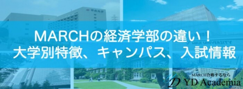 MARCH経済学部ブログサムネイル