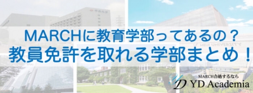 MARCH教育学部