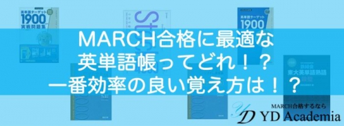 MARCH英単語帳