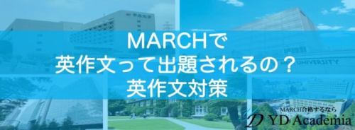 MARCH英作文対策