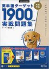 英単語ターゲット1900実践問題集