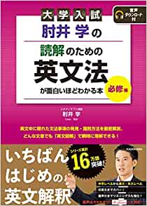 肘井学の読解のための英文法が面白いほどわかる本 必修編