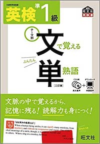 英検準一級文単
