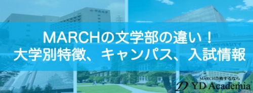 MARCH文学部違い