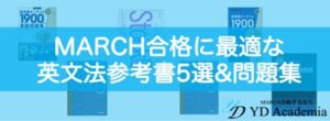 MARCH英文法参考書５選