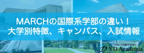 MARCH国際学部