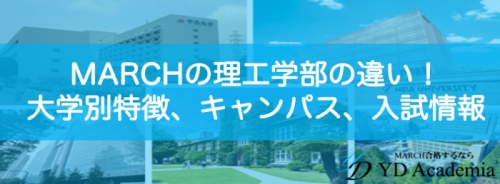 MARCH理工学部まとめ