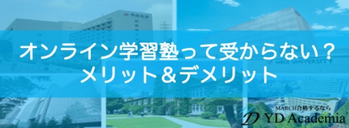 オンライン学習塾受からない