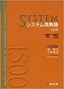 システム英熟語
