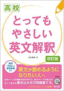 とってもやさしい英文解釈