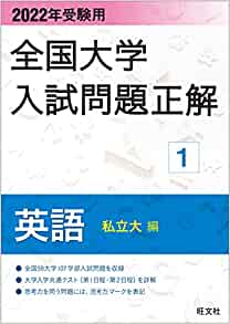 全国入試問題正解英語 私立大編