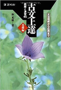 古文上達