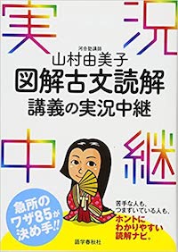 山村由美子図解古文読解講義の実況中継