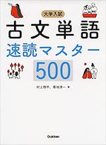 古文単語速読マスター500