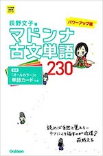 マドンナ古文単語230