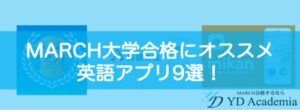 MARCH大学合格にオススメの英語アプリ9選