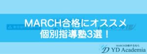 MARCH合格にオススメ個別指導塾3選