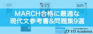 MARCH合格に最適な現代文参考書&問題集9選