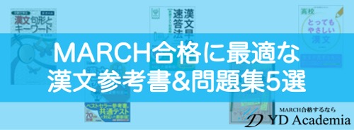 MARCH合格に最適な漢文参考書&問題集5選