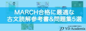 MARCH合格に最適な古文読解参考書&問題集5選