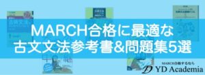 MARCH合格に最適な古文文法参考書&問題集5選