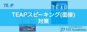 TEAPスピーキング(面接)対策