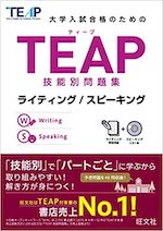 TEAP技能別問題集ライティング/スピーキング