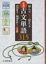 読んで見て覚える古文単語315
