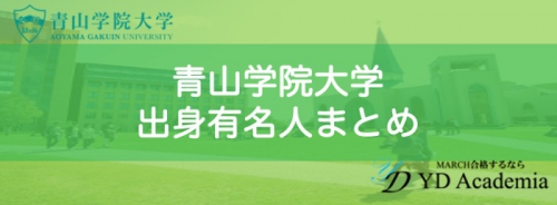 青山学院大学出身有名人まとめ