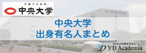 中央大学出身有名人まとめ