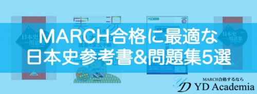 MARCH合格に最適な日本史参考書&問題集5選