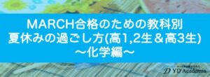 MARCH合格のための夏休みの過ごし方(高1,2年生&高3生)化学編