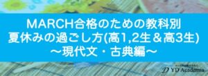 MARCH合格のための夏休みの過ごし方(高1,2年生&高3生)現代文・古典編