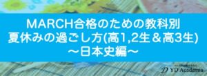 MARCH合格のための夏休みの過ごし方(高1,2年生&高3生)日本史編