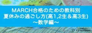 MARCH合格のための夏休みの過ごし方(高1,2年生&高3生)数学編