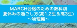 MARCH合格のための夏休みの過ごし方(高1,2年生&高3生)物理編