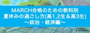 MARCH合格のための夏休みの過ごし方(高1,2年生&高3生)政治・経済編