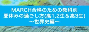 MARCH合格のための夏休みの過ごし方(高1,2年生&高3生)世界史編